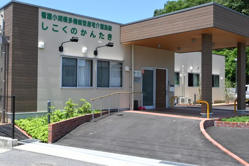 看護小規模多機能型居宅介護しこくのかんたき（写真）
