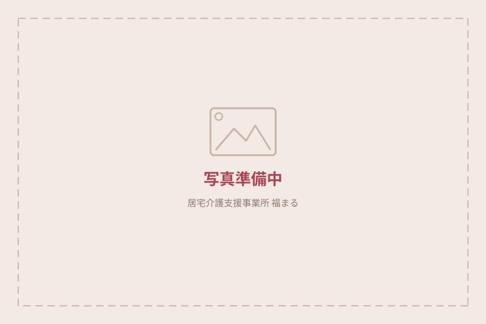 居宅介護支援事業所福まる 写真準備中
